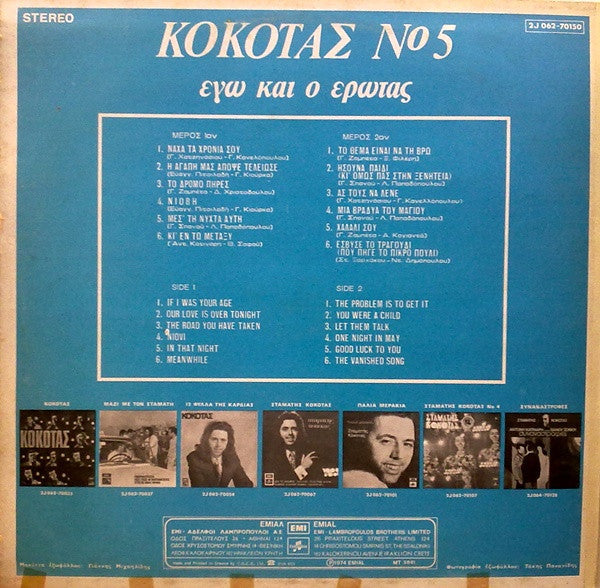 Νο 5 - Εγώ Και Ο Έρωτας (VINYL LP) | Very Good (VG) Very Good Plus (VG+) Get Cheap Vinyl