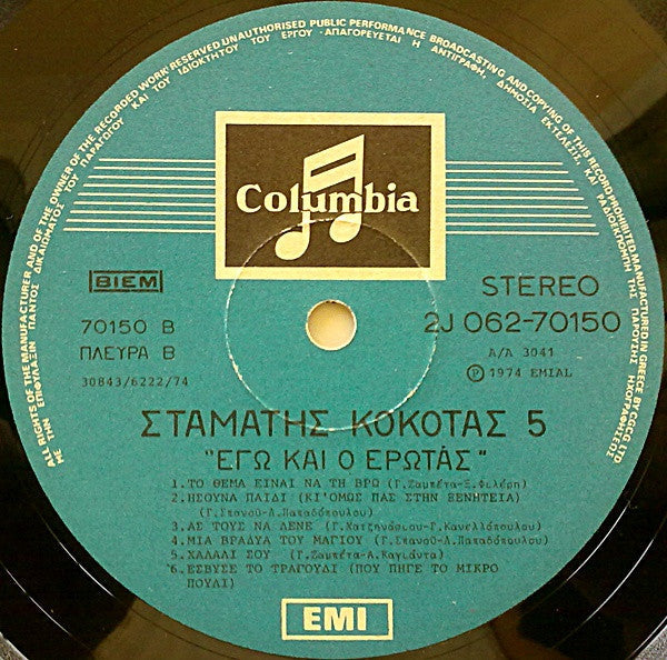 Νο 5 - Εγώ Και Ο Έρωτας (VINYL LP) | Very Good (VG) Very Good Plus (VG+) Get Cheap Vinyl