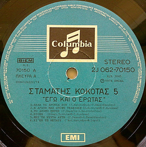 Νο 5 - Εγώ Και Ο Έρωτας (VINYL LP) | Very Good (VG) Very Good Plus (VG+) Get Cheap Vinyl