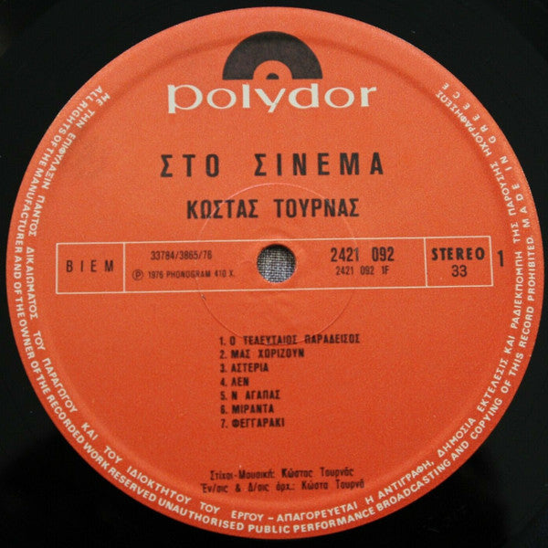 Στο Σινεμά (VINYL LP) | Very Good (VG) Near Mint (NM) Get Cheap Vinyl