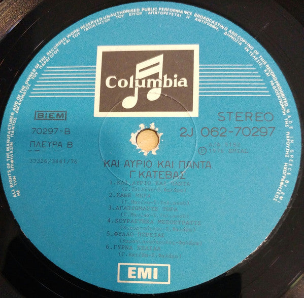 Και Αύριο Και Πάντα (VINYL LP) | Very Good (VG) Very Good Plus (VG+) Get Cheap Vinyl