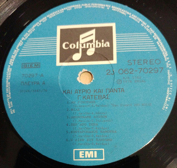 Και Αύριο Και Πάντα (VINYL LP) | Very Good (VG) Very Good Plus (VG+) Get Cheap Vinyl