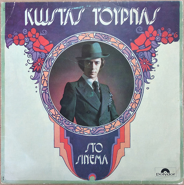 Στο Σινεμά (VINYL LP) | Very Good (VG) Near Mint (NM) Get Cheap Vinyl