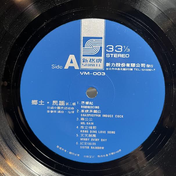 鄉土民謠 第2輯 (VINYL) *TAIWAN* | Near Mint (NM or M-) Excellent (EX) Get Cheap Vinyl