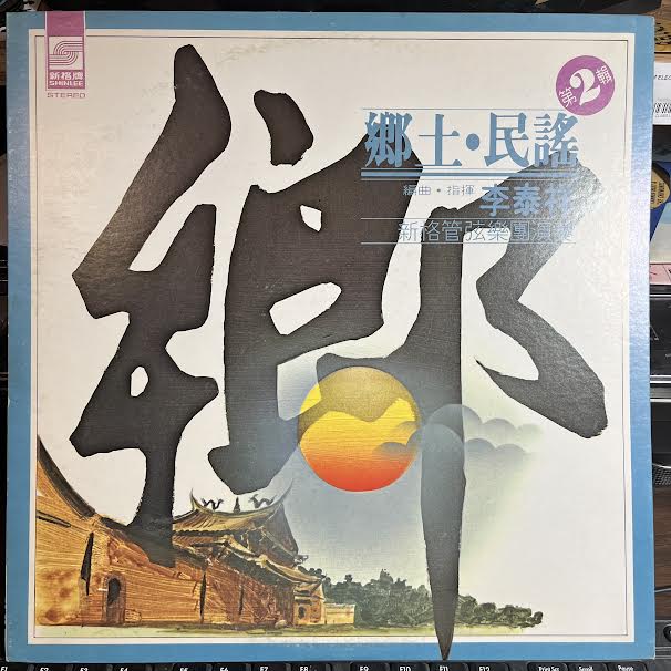 鄉土民謠 第2輯 (VINYL) *TAIWAN* | Near Mint (NM or M-) Excellent (EX) Get Cheap Vinyl