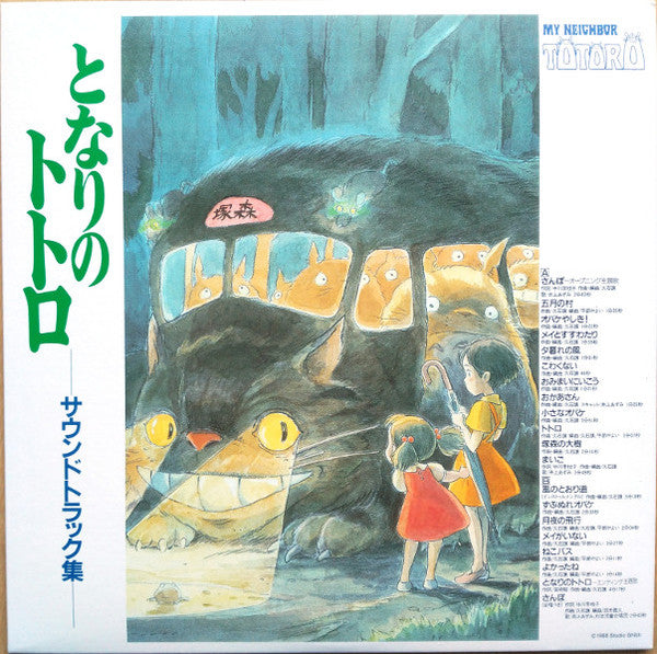 となりのトトロ サウンドトラック集 | Mint (M) Mint (M) Get Cheap Vinyl