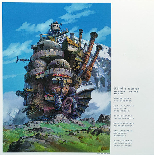 ハウルの動く城 サウンドトラック = Howl's Moving Castle | Mint (M) Mint (M) Get Cheap Vinyl