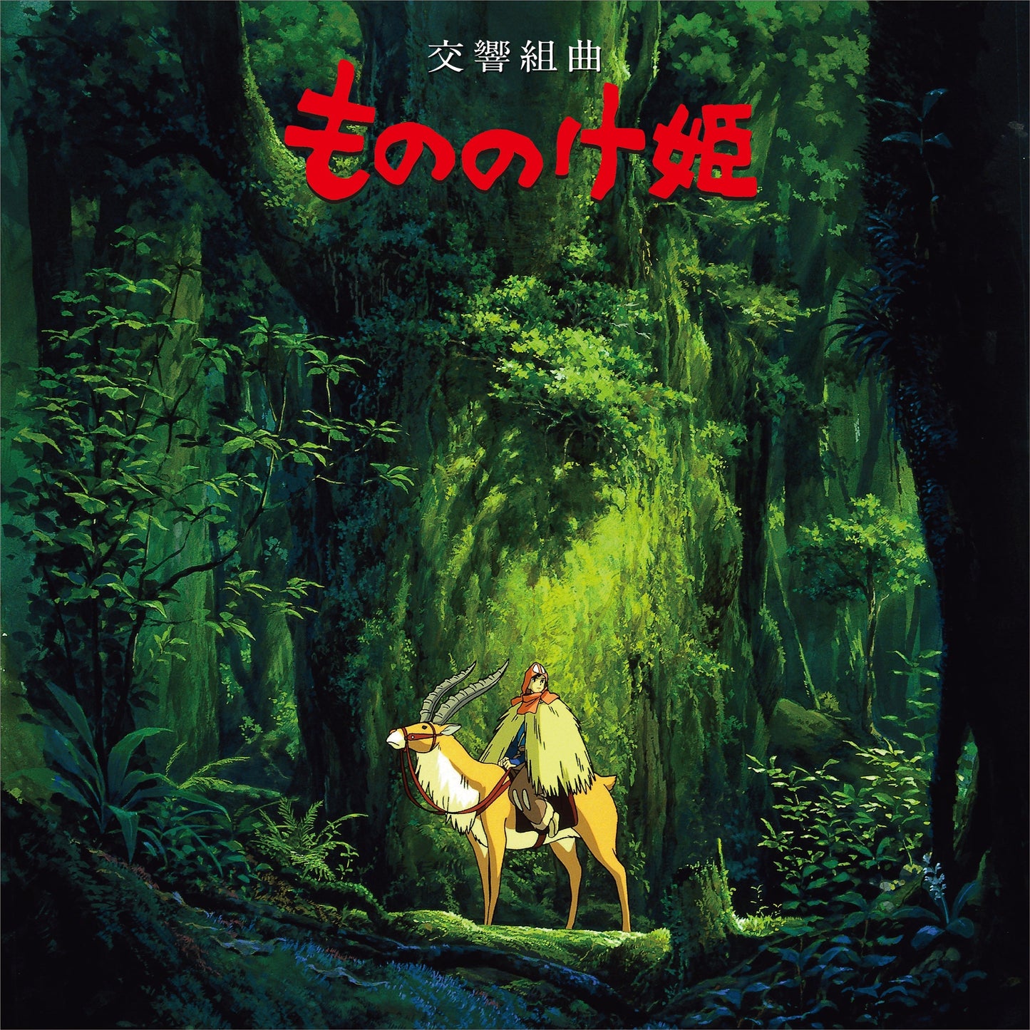 Princess Mononoke: Symphonic Suite (Restock) | Get Cheap Vinyl