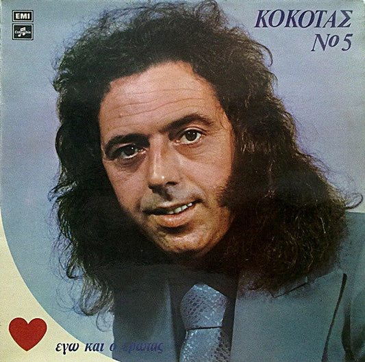 Νο 5 - Εγώ Και Ο Έρωτας (VINYL LP) | Very Good (VG) Very Good Plus (VG+) Get Cheap Vinyl