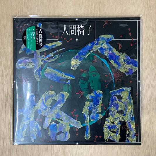 人間失格 | Mint (M) Mint (M) Get Cheap Vinyl