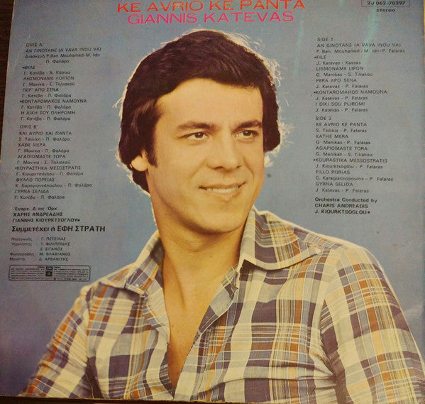 Και Αύριο Και Πάντα (VINYL LP) | Very Good (VG) Very Good Plus (VG+) Get Cheap Vinyl