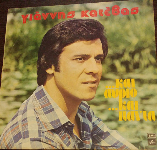 Και Αύριο Και Πάντα (VINYL LP) | Very Good (VG) Very Good Plus (VG+) Get Cheap Vinyl