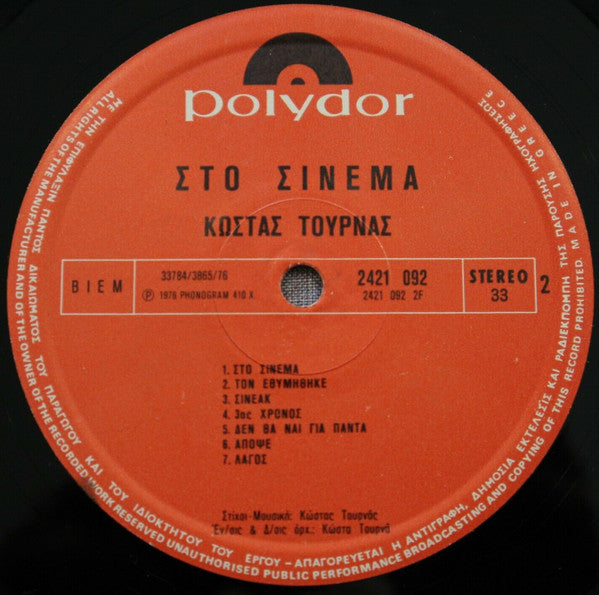 Στο Σινεμά (VINYL LP) | Very Good (VG) Near Mint (NM) Get Cheap Vinyl