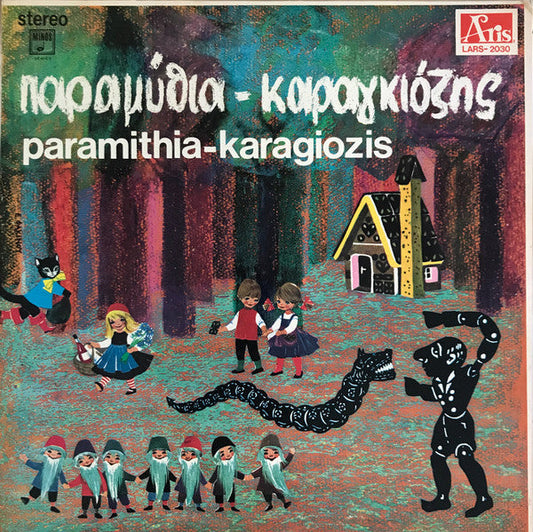 Καραγκιόζης - Παραμύθια | Excellent (EX) Near Mint (NM) Get Cheap Vinyl