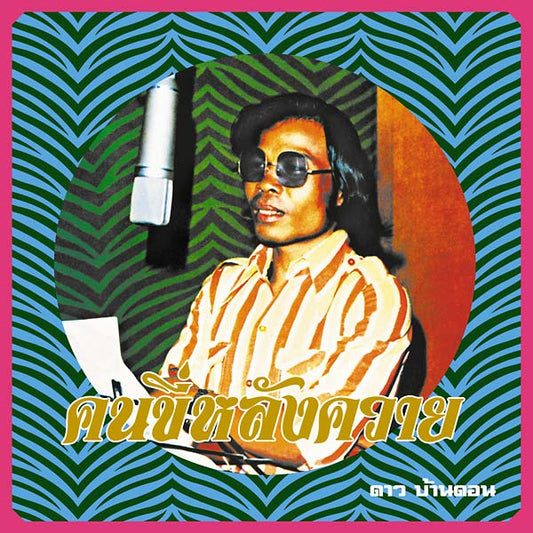 Kon Kee Lang Kwai (Man on a Water Buffalo): Essential Dao Bandon | Get Cheap Vinyl