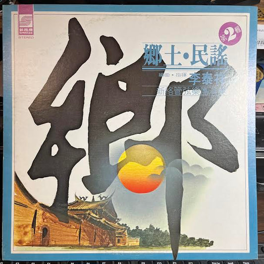 鄉土民謠 第2輯 (VINYL) *TAIWAN* | Near Mint (NM or M-) Excellent (EX) Get Cheap Vinyl