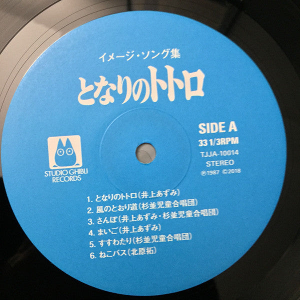 となりのトトロ イメージ・ソング集 | Mint (M) Mint (M) Get Cheap Vinyl