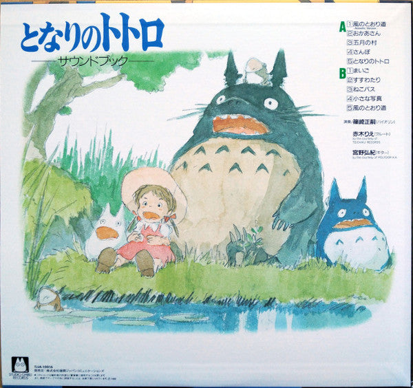 となりのトトロ サウンド・ブック | Mint (M) Mint (M) Get Cheap Vinyl