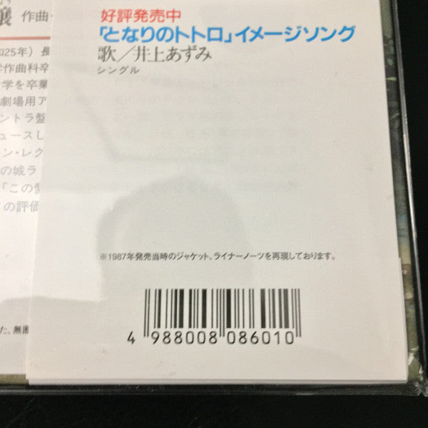 となりのトトロ イメージ・ソング集 | Mint (M) Mint (M) Get Cheap Vinyl