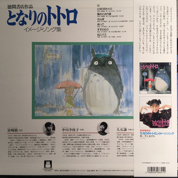 となりのトトロ イメージ・ソング集 | Mint (M) Mint (M) Get Cheap Vinyl
