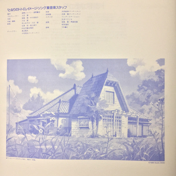 となりのトトロ イメージ・ソング集 | Mint (M) Mint (M) Get Cheap Vinyl