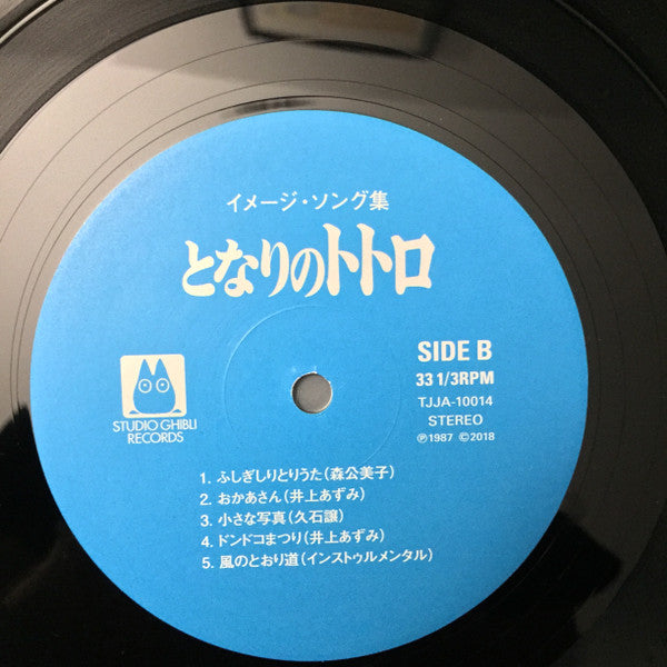 となりのトトロ イメージ・ソング集 | Mint (M) Mint (M) Get Cheap Vinyl