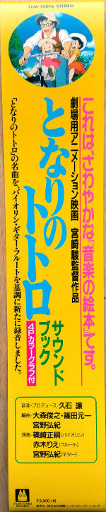 となりのトトロ サウンド・ブック | Mint (M) Mint (M) Get Cheap Vinyl