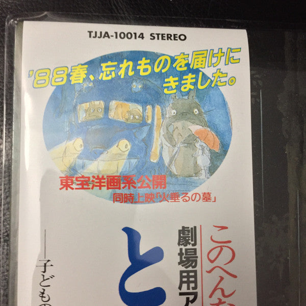 となりのトトロ イメージ・ソング集 | Mint (M) Mint (M) Get Cheap Vinyl