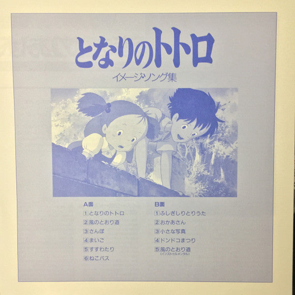 となりのトトロ イメージ・ソング集 | Mint (M) Mint (M) Get Cheap Vinyl