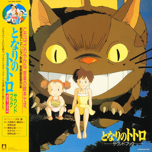 となりのトトロ サウンド・ブック | Mint (M) Mint (M) Get Cheap Vinyl