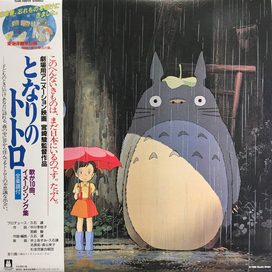 となりのトトロ イメージ・ソング集 | Mint (M) Mint (M) Get Cheap Vinyl