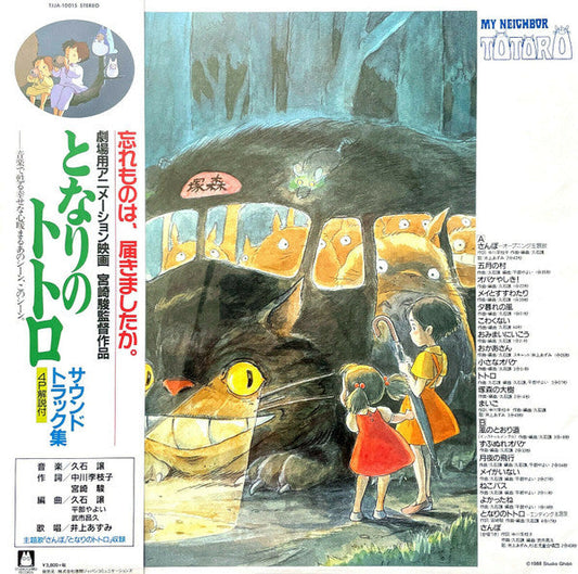 となりのトトロ サウンドトラック集 | Mint (M) Mint (M) Get Cheap Vinyl