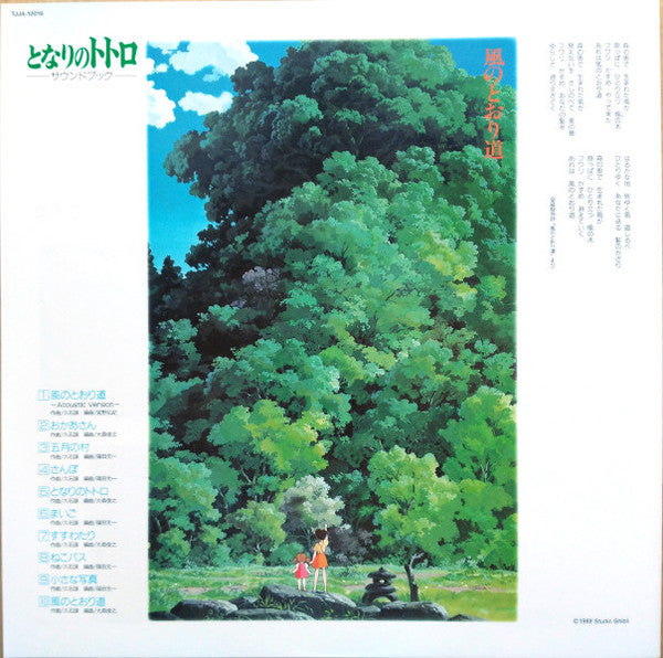 となりのトトロ サウンド・ブック | Mint (M) Mint (M) Get Cheap Vinyl