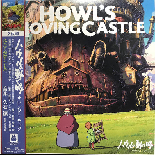 ハウルの動く城 サウンドトラック = Howl's Moving Castle | Mint (M) Mint (M) Get Cheap Vinyl
