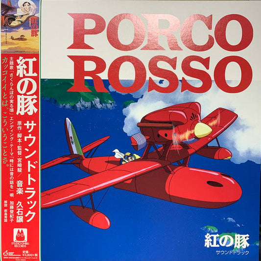 紅の豚 サウンドトラック= Porco Rosso | Mint (M) Mint (M) Get Cheap Vinyl