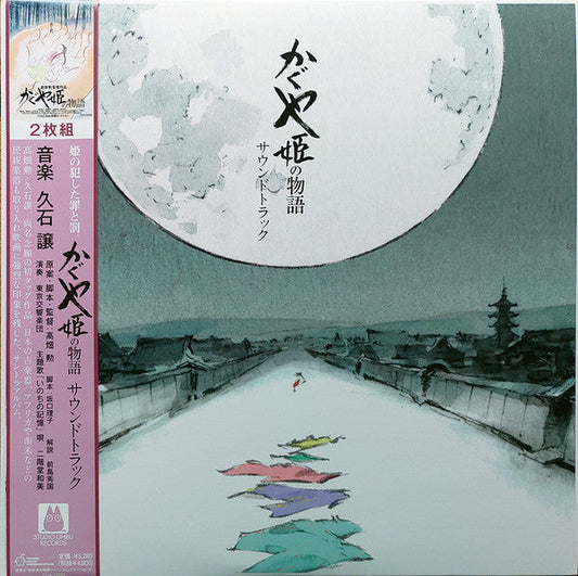 かぐや姫の物語 サウンドトラック = The Tale of the Princess Kaguya | Mint (M) Mint (M) Get Cheap Vinyl