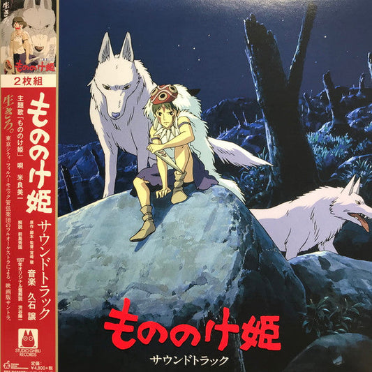 もののけ姫（サウンドトラック） | Mint (M) Mint (M) Get Cheap Vinyl