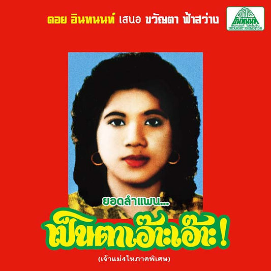 Lam Phaen Motorsai Tham Saep: The Best of Lam Phaen Sister No. 1 | Get Cheap Vinyl