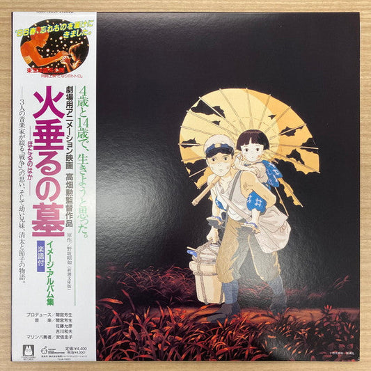 火垂るの墓 イメージ・アルバム集 | Mint (M) Mint (M) Get Cheap Vinyl
