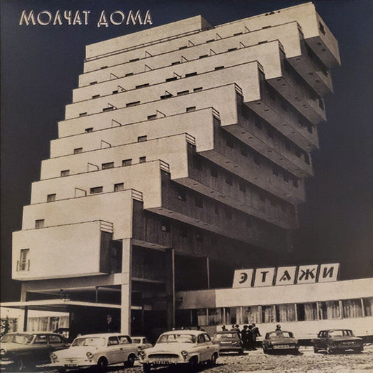 Этажи = Etazhi | Mint (M) Mint (M) Get Cheap Vinyl