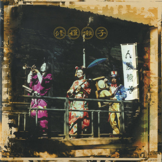 Shurabayashi | Get Cheap Vinyl