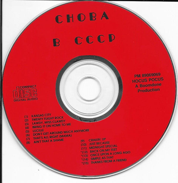 Снова В СССР *CD - RUSSIA* | Near Mint (NM) Near Mint (NM) Get Cheap Vinyl