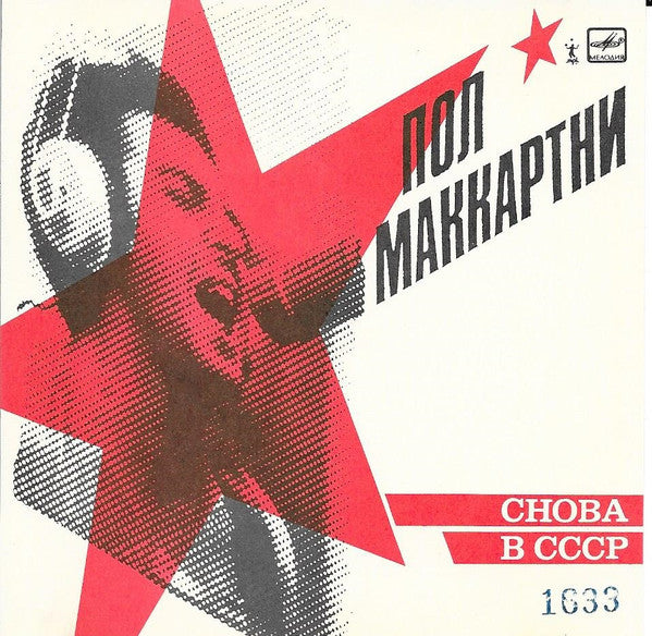 Снова В СССР *CD - RUSSIA* | Near Mint (NM) Near Mint (NM) Get Cheap Vinyl
