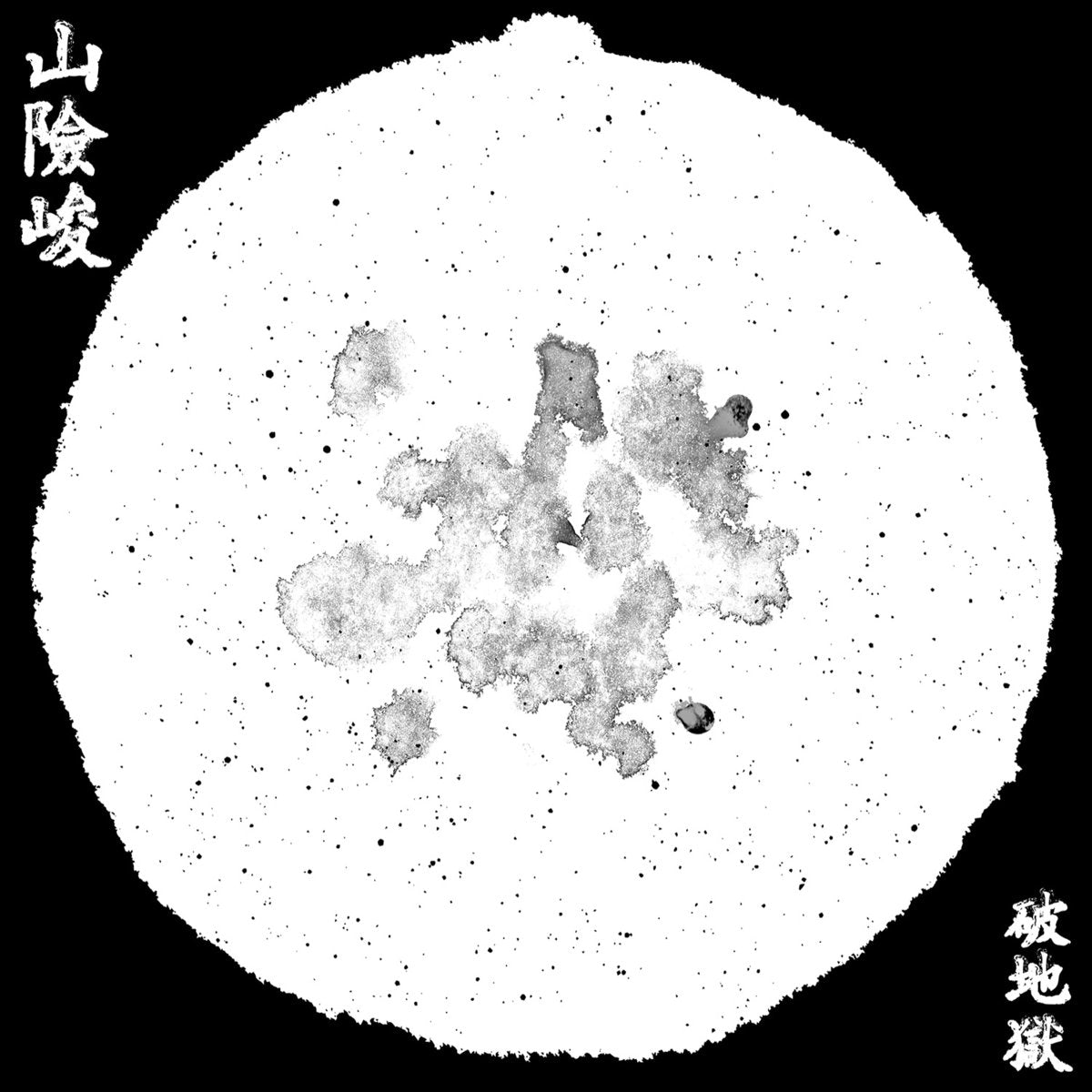 山險峻/Sua-Hiam-Zun | Get Cheap Vinyl