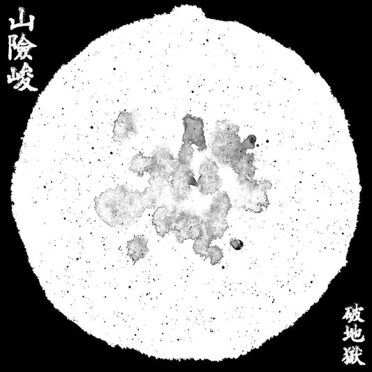 山險峻/Sua-Hiam-Zun | Get Cheap Vinyl
