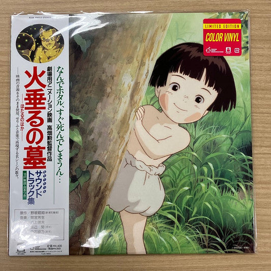 火垂るの墓 サウンドトラック集 (Hotaru No Haka Soundtrack Collection) - Grave Of The Fireflies Soundtrack Collection | Mint (M) Mint (M) Get Cheap Vinyl