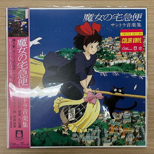 魔女の宅急便 サントラ音楽集 | Mint (M) Mint (M) Get Cheap Vinyl