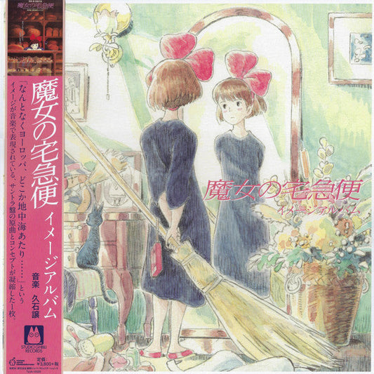 魔女の宅急便 ～ イメージアルバム ～ | Mint (M) Mint (M) Get Cheap Vinyl