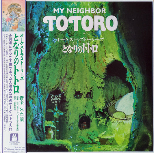 オーケストラストーリーズ となりのトトロ = My Neighbor Totoro (Orchestra Stories) | Mint (M) Mint (M) Get Cheap Vinyl