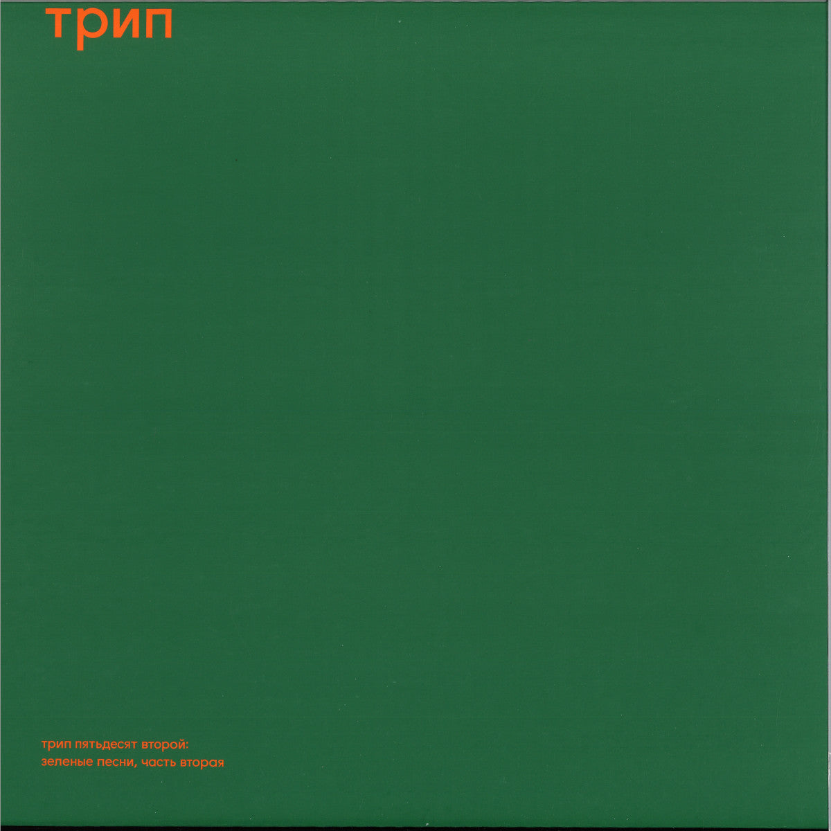 green trax vol. 2 (LP 2x12" | Mint (M) Mint (M) Get Cheap Vinyl